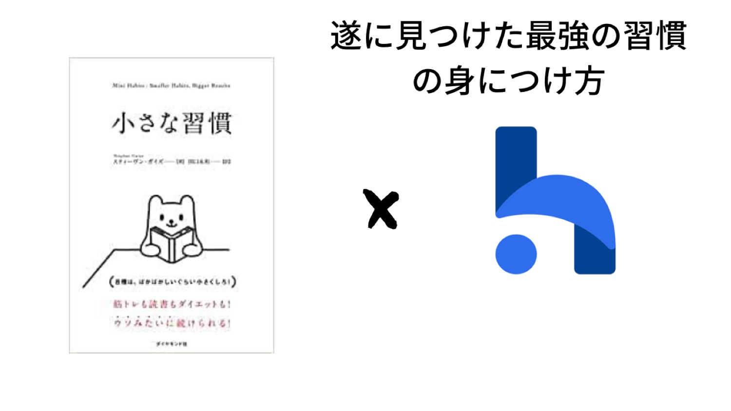 モチベーションはいらない 習慣化を今度こそ成功させるコツとサポートアプリのご紹介 ぷうログ