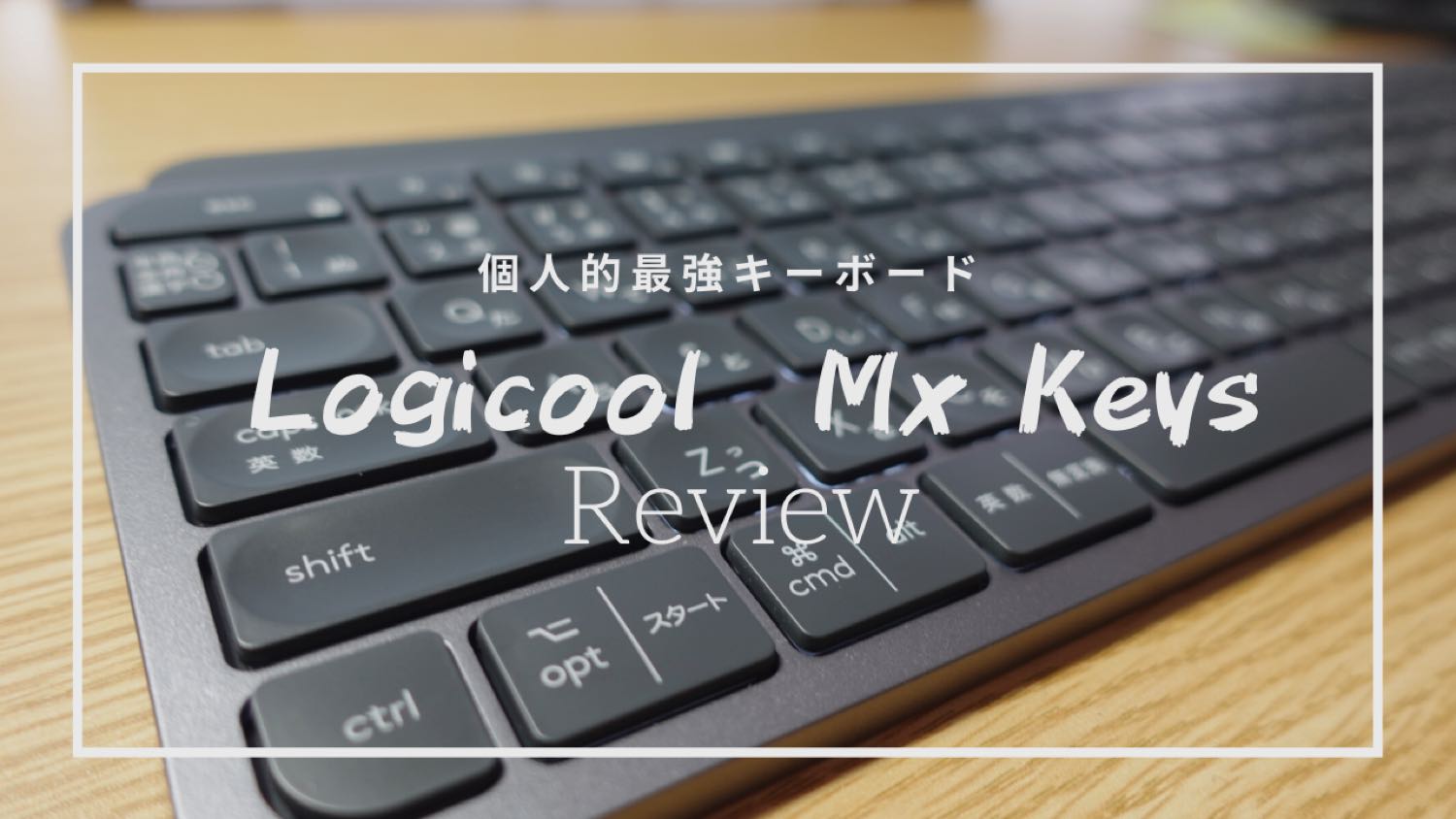 【最強＆最高のキーボード】Logicool Mx Keysをレビュー