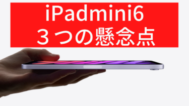 iPad mini 6 3つの懸念点