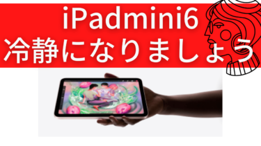 iPad mini 6のダメなところ～新しく開発された技術はない～【冷静になりましょう】