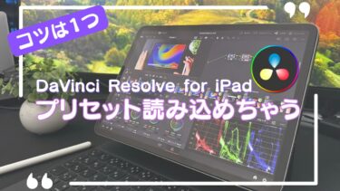【これで解決】DaVinci Resolve for iPadにプリセットを読み込む方法