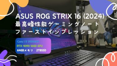 【ファーストインプレッション】ROG Strix SCAR 16(2024) Intel 時限爆弾付き!? 超高性能ノートPCをレビュー